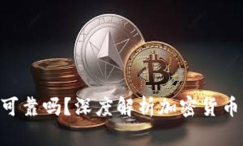 Tokenim安全可靠嗎？深度解析加密貨幣錢包的安全性