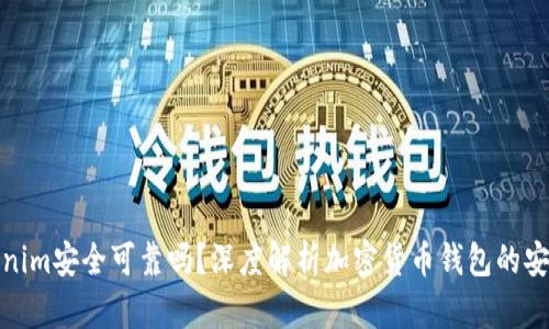 Tokenim安全可靠嗎？深度解析加密貨幣錢包的安全性