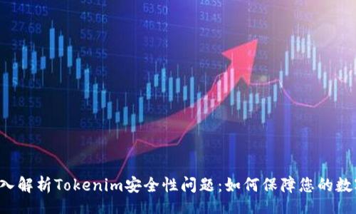 zxbp
    深入解析Tokenim安全性問題：如何保障您的數(shù)字資產(chǎn)？