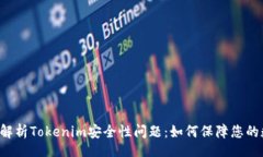 zxbp    深入解析Tokenim安全性問題：如何