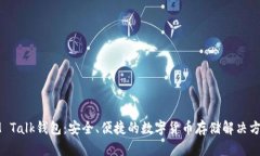 IM Talk錢包：安全、便捷的數(shù)字貨幣存