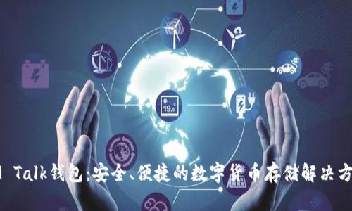 IM Talk錢包：安全、便捷的數(shù)字貨幣存儲(chǔ)解決方案