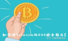 如何將Tokenim的EOS安全轉(zhuǎn)出？