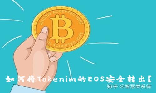 如何將Tokenim的EOS安全轉(zhuǎn)出？