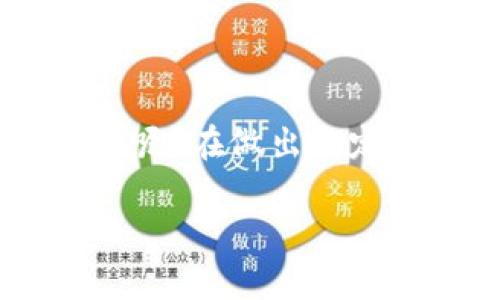 在Tokenim平臺中，如果你想取消已經(jīng)創(chuàng)建的幣（token），通常需要按照以下步驟進行。請注意，不同平臺的操作可能有所不同，具體步驟可能會有所變化，建議參考具體平臺的官方文檔以獲取準確的信息。以下是一些普遍適用的步驟：

步驟一：登錄你的Tokenim賬戶
首先，確保你能夠訪問你的Tokenim賬戶。這通常涉及輸入你注冊時使用的電子郵件地址和密碼。如果你忘記了密碼，可以使用平臺提供的找回密碼功能。

步驟二：訪問“我的資產(chǎn)”或“代幣管理”頁面
成功登錄后，尋找“我的資產(chǎn)”、“代幣管理”或類似的欄目。在這里，你可以查看到所有你創(chuàng)建或持有的代幣信息。

步驟三：選擇要取消的幣
在代幣管理頁面，找到你想要取消的幣。你可能需要點擊該代幣的名稱或旁邊的操作按鈕以展開更多選項。

步驟四：查找“取消”或“刪除”選項
一旦你進入了該代幣的詳細信息頁面，查看是否有“取消”、“刪除”或“終止”代幣的選項。這個按鈕的位置可能因平臺設計而異。

步驟五：確認取消操作
如果找到了取消的選項，點擊后系統(tǒng)可能會要求你確認這一操作。請仔細閱讀提示信息，因為取消代幣可能會導致資產(chǎn)無法恢復。確認無誤后，繼續(xù)操作。

步驟六：完成取消過程
完成確認后，系統(tǒng)會開始取消該代幣的過程。這可能需要一些時間，通常會有一個處理進度顯示。當操作完成后，你應該會收到一個通知或確認信息。

常見問題
在取消代幣的過程中，可能會遇到一些常見問題，例如：

h41. 為什么我無法找到取消選項？/h4
有些代幣可能在創(chuàng)建時設定了不可取消的狀態(tài)。如果找不到取消按鈕，說明此代幣不能被取消。

h42. 取消代幣后，我的資金會如何處理？/h4
取消代幣通常意味著放棄對該代幣的所有權(quán)，相關(guān)的投資也可能會隨之失效，請務必在確認之前了解清楚相關(guān)政策。

h43. 需要支付手續(xù)費嗎？/h4
不同平臺的策略不同，有些在取消代幣時可能會收取一定的手續(xù)費，建議提前了解并做好準備。

結(jié)語
取消Tokenim中的幣是一個需要謹慎對待的過程，確保你已完全理解其中的風險和后果。你是不是也在思考，是否真的需要取消某個代幣呢？在做出決定之前，請多加考慮。希望以上步驟能夠幫助你順利完成取消操作。如果在操作中有任何疑問，建議隨時聯(lián)系Tokenim的客服團隊尋求支持。

以上內(nèi)容為一個取消Tokenim中幣的操作指南，具體的步驟請根據(jù)實際平臺情況進行調(diào)整。