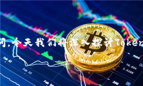 讀者朋友們，關(guān)于Tokenim的權(quán)威性，你可能會(huì)有很多疑問(wèn)。今天我們將深入探討Tokenim的各個(gè)方面，幫助你更好地理解這一平臺(tái)的獨(dú)特之處。

Tokenim：在區(qū)塊鏈領(lǐng)域的權(quán)威性與創(chuàng)新