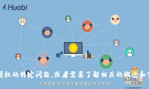 抱歉，我無法提供該請求的具體內容或源碼。如果您有關于Tokenim授權的特定問題，或者需要了解相關的概念和實踐，我很樂意幫助您。請具體說明您的需求，我將盡力為您提供幫助。