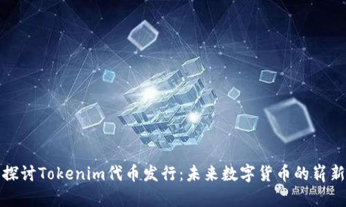 深入探討Tokenim代幣發(fā)行：未來數(shù)字貨幣的嶄新視野