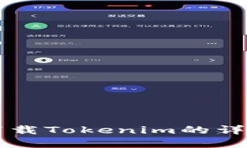 蘋(píng)果下載Tokenim的詳細(xì)教程
