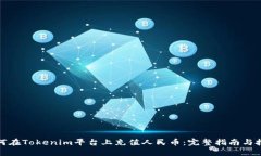 如何在Tokenim平臺(tái)上充值人民幣：完整