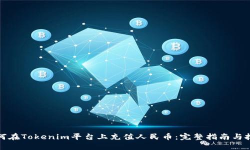 如何在Tokenim平臺(tái)上充值人民幣：完整指南與技巧