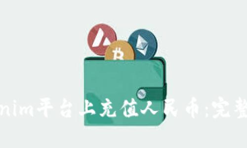 如何在Tokenim平臺(tái)上充值人民幣：完整指南與技巧