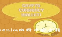 如何將Tokenim比特幣安全轉(zhuǎn)入冷錢(qián)包？