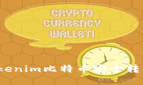 如何將Tokenim比特幣安全轉(zhuǎn)入冷錢包？