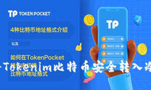 如何將Tokenim比特幣安全轉(zhuǎn)入冷錢包？
