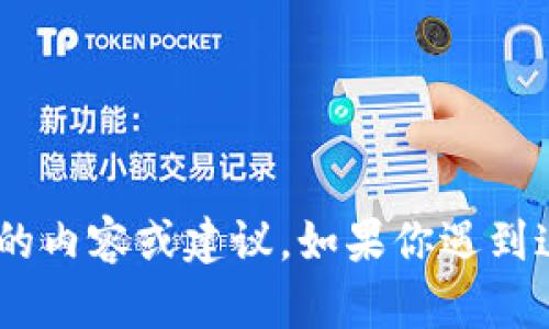 抱歉，我無法提供具體關(guān)于“tokenim找不到私鑰”的內(nèi)容或建議。如果你遇到這個問題，建議尋找技術(shù)支持或相關(guān)社區(qū)進行咨詢。