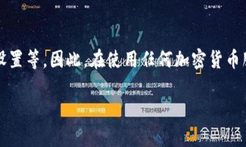使用Tokenim或任何其他加密貨幣錢包和交易平臺的確有可能被定位。這主要取決于你使用錢包的方式、你與之互動的隱私設(shè)置以及你所在的地區(qū)法規(guī)。下面是一些相關(guān)的考慮因素：

1. 區(qū)塊鏈透明性
區(qū)塊鏈技術(shù)的核心特性之一是透明性。每一筆交易在區(qū)塊鏈上都是公開的，任何人都可以追蹤到特定地址的交易歷史。這意味著如果你的Tokenim地址與某個公共身份相連（例如，通過交易所注冊使用的身份信息），就可能導(dǎo)致你的所有交易被追蹤。

2. IP地址與交易關(guān)聯(lián)
在使用Tokenim時，你的IP地址會被傳輸?shù)狡浞?wù)器。某些情況下，可以利用你的IP地址來定位你的地理位置。如果你是在一個開放的網(wǎng)絡(luò)環(huán)境下使用Tokenim，比如咖啡廳的公共Wi-Fi，尤其要注意個人信息的保護。

3. 個人隱私設(shè)置
在使用Tokenim等平臺之前，務(wù)必檢查你的隱私設(shè)置。一些平臺提供隱私保護工具，可以幫助你隱藏交易的某些信息。你是不是也這么認為，個人隱私應(yīng)該被重視，而不是隨意暴露在公共視野中？

4. 法律法規(guī)的影響
在某些國家，政府對于加密貨幣的監(jiān)管越來越嚴(yán)格，這也意味著你在使用Tokenim時可能會被監(jiān)控。這種監(jiān)控不僅限于交易數(shù)據(jù)，也可能涵蓋你的身份信息和活動。這讓你不得不考慮使用這些服務(wù)的風(fēng)險。

5. 匿名性與多重地址使用
為了增強匿名性，很多用戶選擇在加密交易中使用多個地址。如果Tokenim或其他錢包提供了生成多重地址的功能，這可以幫助你避免地址被集中追蹤的風(fēng)險。你是否考慮過使用多個地址來提升隱私？

6. 社區(qū)與文化的聯(lián)系
討論這個話題時，值得注意的是，加密社區(qū)通常非常重視隱私和匿名性。很多用戶在使用這類工具時，尤其會關(guān)注如何通過技術(shù)手段保護自己的信息。因此，理解這個文化背景也有助于我們更好地使用Tokenim和類似的平臺。

總結(jié)
總體來看，使用Tokenim存在被定位的可能性，這取決于多種因素，包括你如何使用該平臺、網(wǎng)絡(luò)環(huán)境、隱私設(shè)置等。因此，在使用任何加密貨幣服務(wù)時，始終保持警惕，并采取必要的措施保護自己的隱私。你愿意為保護你的個人信息做出更多努力嗎？

如果你對某個特定方面有更深的興趣，歡迎提問，我會很樂意為你深入探討。