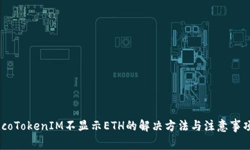 icoTokenIM不顯示ETH的解決方法與注意事項