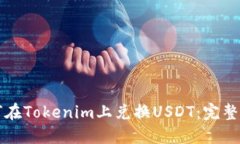 如何在Tokenim上兌換USDT：完整指南