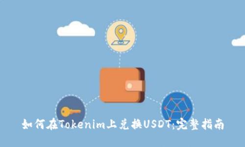 如何在Tokenim上兌換USDT：完整指南