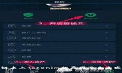 探索芯鏈未上Tokenim的原因及未來(lái)發(fā)展