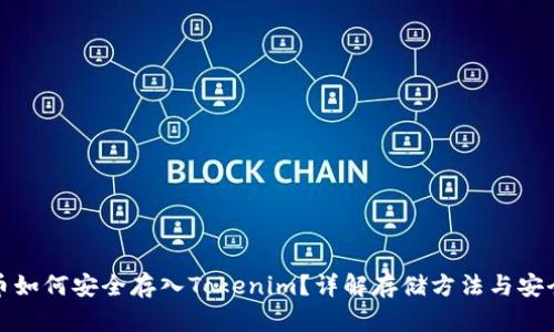 比特幣如何安全存入Tokenim？詳解存儲(chǔ)方法與安全措施