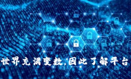 關(guān)于“tokenim可以放萊特幣嗎”這個(gè)問題，涉及到區(qū)塊鏈和加密貨幣的知識(shí)。以下是一些關(guān)于萊特幣（Litecoin）及Tokenim的詳細(xì)信息，但請(qǐng)注意，這些信息可能會(huì)隨技術(shù)和市場(chǎng)變化而改變。

### 萊特幣概述

萊特幣（Litecoin）是由Charlie Lee于2011年創(chuàng)建的一種點(diǎn)對(duì)點(diǎn)加密貨幣，它的設(shè)計(jì)理念是為了解決比特幣的交易速度問題。萊特幣在技術(shù)上與比特幣相似，但具有一些顯著的不同之處，比如更快的區(qū)塊生成時(shí)間（約2.5分鐘）和不同的挖礦算法（Scrypt）。

### Tokenim概述

Tokenim是一種特定的數(shù)字資產(chǎn)平臺(tái)或加密貨幣交易所，提供用戶存儲(chǔ)、交易和管理各種數(shù)字資產(chǎn)的功能。Tokenim的功能包括支持多種加密貨幣的交易、數(shù)字資產(chǎn)管理、以及存儲(chǔ)安全等關(guān)鍵特性。

### Tokenim能否支持萊特幣？

關(guān)于Tokenim是否可以放置萊特幣，首先需要查看Tokenim具體支持的加密貨幣列表。在許多情況下，加密貨幣交易所會(huì)列出他們支持的幣種。如果Tokenim支持萊特幣，那么你就可以在這個(gè)平臺(tái)上存儲(chǔ)和交易萊特幣。如果不支持，你可能需要尋找其他平臺(tái)。

你是不是有同樣的疑問，這里有幾個(gè)可能的步驟可以幫助你確認(rèn)：

1. **訪問Tokenim官網(wǎng)**：查看它們的資產(chǎn)支持列表。
2. **聯(lián)系客戶支持**：如果信息不明確，可以直接向Tokenim的客戶服務(wù)咨詢。
3. **社區(qū)反饋**：在社交媒體或者加密貨幣論壇上尋找其他用戶的反饋。

### 小結(jié)

在決定是否在Tokenim上使用萊特幣之前，確保你有充分的了解，并務(wù)必關(guān)注相關(guān)的安全和政策問題。加密貨幣的世界充滿變數(shù)，因此了解平臺(tái)的功能和支持是極其重要的。如果你有任何其他問題，歡迎繼續(xù)提問！