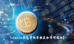 Tokenim錢(qián)包中的價(jià)格是如何形成的？