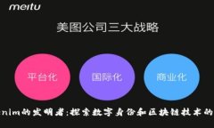 Tokenim的發(fā)明者：探索數(shù)字身份和區(qū)塊