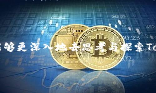 理解Tokenim的復(fù)雜性確實(shí)需要一定的深度分析，尤其是它在區(qū)塊鏈和加密貨幣生態(tài)系統(tǒng)中的重要性。為了更好地分析和理解Tokenim，讓我們拆解一下這個(gè)概念。

### Tokenim的基本概念

什么是Tokenim
Tokenim通常指向代幣化和區(qū)塊鏈生態(tài)系統(tǒng)中代幣的管理和發(fā)行。它不僅僅是一個(gè)技術(shù)術(shù)語(yǔ)，更是一個(gè)行業(yè)用語(yǔ)，涵蓋了從智能合約的設(shè)計(jì)到代幣經(jīng)濟(jì)模型的建立等多個(gè)方面。

為什么Tokenim如此復(fù)雜
Tokenim的復(fù)雜性體現(xiàn)在多個(gè)層面上，首先是技術(shù)層面，比如智能合約的編寫(xiě)與執(zhí)行需要深入了解編程語(yǔ)言，例如Solidity。同時(shí)，代幣的經(jīng)濟(jì)模型、流通機(jī)制和社區(qū)治理等也是決定其成功與否的重要因素。

### Tokenim與區(qū)塊鏈的關(guān)聯(lián)

區(qū)塊鏈技術(shù)對(duì)Tokenim的影響
區(qū)塊鏈技術(shù)為Tokenim提供了基礎(chǔ)架構(gòu)，允許用戶在去中心化的環(huán)境中進(jìn)行交易與操作。這種透明和不可篡改的特性，不僅提高了用戶的信任度，還降低了交易成本。然而，隨著技術(shù)的復(fù)雜性增加，如何確保代幣的安全性和可用性也成為了一個(gè)重要問(wèn)題。你是否曾考慮過(guò)，如何在繁雜的技術(shù)背景下保證Tokenim的有效性？

### 代幣經(jīng)濟(jì)模型的重要性

代幣經(jīng)濟(jì)模型的構(gòu)建
在Tokenim中，代幣經(jīng)濟(jì)模型是決定項(xiàng)目成功與否的核心。一個(gè)優(yōu)秀的代幣經(jīng)濟(jì)模型能夠平衡參與者的利益，激勵(lì)用戶參與，并確保代幣的長(zhǎng)期價(jià)值。在設(shè)計(jì)經(jīng)濟(jì)模型時(shí)，開(kāi)發(fā)者需要考慮多種因素，包括代幣的供需關(guān)系、流通機(jī)制、激勵(lì)機(jī)制等。這些都是使得Tokenim變得復(fù)雜的重要因素。

### 實(shí)際案例分析

成功與失敗的Tokenim項(xiàng)目
許多成功的Tokenim項(xiàng)目如以太坊（Ethereum）和Chainlink都展示了良好的代幣經(jīng)濟(jì)模型和社區(qū)治理，能夠吸引大量的投資者和開(kāi)發(fā)者參與。反倒是一些項(xiàng)目由于缺乏適當(dāng)?shù)脑O(shè)計(jì)與管理，造成了投資者的損失與信任的缺失。你是否也見(jiàn)過(guò)那些因?yàn)槿狈ι钏际鞈]的Tokenim設(shè)計(jì)而失敗的項(xiàng)目？

### 引導(dǎo)用戶參與

如何參與Tokenim項(xiàng)目
如果你對(duì)Tokenim有興趣，加入社區(qū)或參與治理是一個(gè)不錯(cuò)的選擇。大多數(shù)成功的Tokenim項(xiàng)目都會(huì)有一個(gè)活躍的社區(qū)，通過(guò)社區(qū)的討論與參與，你不僅可以獲得最新的信息，還能影響項(xiàng)目的發(fā)展方向。是否想過(guò)，參與一個(gè)項(xiàng)目的治理會(huì)對(duì)其未來(lái)產(chǎn)生怎樣的影響呢？

### Tokenim的未來(lái)趨勢(shì)

展望未來(lái)的Tokenim
隨著區(qū)塊鏈技術(shù)的不斷進(jìn)步，Tokenim必然會(huì)迎來(lái)更多的機(jī)遇與挑戰(zhàn)。去中心化金融（DeFi）、非同質(zhì)化代幣（NFT）等新興領(lǐng)域都在不斷推動(dòng)Tokenim的發(fā)展。未來(lái)，如何利用科技創(chuàng)新提升用戶體驗(yàn)，如何在競(jìng)爭(zhēng)激烈的市場(chǎng)中尋找自己的立足點(diǎn)，將是每一個(gè)Tokenim項(xiàng)目需要思考的問(wèn)題。

### 結(jié)束語(yǔ)

Tokenim作為現(xiàn)代區(qū)塊鏈生態(tài)中無(wú)法忽視的重要部分，其復(fù)雜性不僅僅體現(xiàn)在技術(shù)實(shí)現(xiàn)上，更在于其經(jīng)濟(jì)模型與用戶體驗(yàn)的深入設(shè)計(jì)。希望大家能夠更深入地去思考與探索Tokenim的奧秘，或許下一次你將成為塑造未來(lái)區(qū)塊鏈生態(tài)的一部分。

希望這可以幫助你對(duì)Tokenim有一個(gè)更加全面的理解。如果你有進(jìn)一步的問(wèn)題或者具體想探討的內(nèi)容，請(qǐng)隨時(shí)告訴我！
