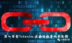 深入分析Tokenim：區(qū)塊鏈投資的新選擇