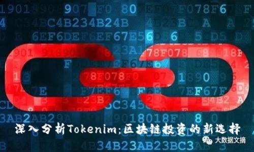深入分析Tokenim:區(qū)塊鏈投資的新選擇