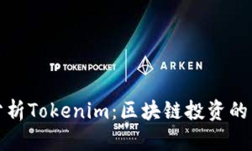 深入分析Tokenim:區(qū)塊鏈投資的新選擇