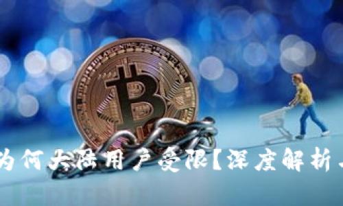 TokenIM:為何大陸用戶受限?深度解析與解決方案