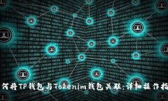 如何將TP錢包與Tokenim錢包關(guān)聯(lián)：詳細(xì)操