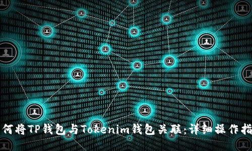 如何將TP錢包與Tokenim錢包關聯(lián):詳細操作指南