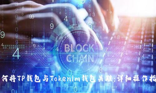 如何將TP錢包與Tokenim錢包關聯(lián):詳細操作指南