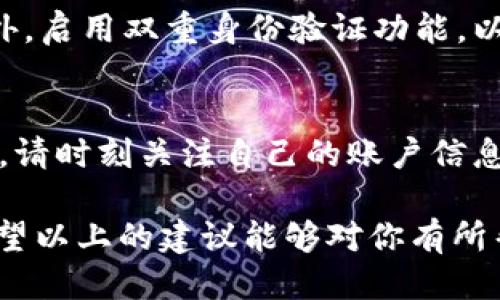   如何更新TokenIM的賬戶(hù)信息？ / 

 guanjianci TokenIM, 賬戶(hù)更新, 聊天應(yīng)用, 內(nèi)部消息 /guanjianci 

引言
隨著科技的迅猛發(fā)展，越來(lái)越多的人開(kāi)始依賴(lài)即時(shí)通訊應(yīng)用進(jìn)行日常交流。TokenIM，作為一款現(xiàn)代化聊天應(yīng)用，不僅在用戶(hù)間實(shí)現(xiàn)了快速通信，還具備了豐富的功能，為用戶(hù)提供了良好的使用體驗(yàn)。然而，在使用過(guò)程中，如何有效地更新賬戶(hù)信息，卻是許多用戶(hù)心中的疑惑?，F(xiàn)在，讓我們一起來(lái)探討一下TokenIM如何更新賬戶(hù)信息，以及在這一過(guò)程中需要注意的事項(xiàng)。

更新TokenIM賬戶(hù)信息的必要性
你有沒(méi)有想過(guò)，為什么更新賬戶(hù)信息如此重要？首先，保持賬戶(hù)信息的準(zhǔn)確性，對(duì)于任何聊天應(yīng)用來(lái)說(shuō)都是至關(guān)重要的。無(wú)論是聯(lián)系人列表的管理，還是消息的安全傳輸，準(zhǔn)確的信息都能夠幫助你順利地進(jìn)行交流。如果你的個(gè)人信息已過(guò)時(shí)，比如電話號(hào)碼或電子郵件地址，可能會(huì)導(dǎo)致溝通不暢，甚至錯(cuò)失重要的信息。但如何才能順利完成這一過(guò)程呢？

步驟一：登錄TokenIM賬戶(hù)
首先，確保你已經(jīng)下載并安裝了TokenIM應(yīng)用。在登陸應(yīng)用之前，請(qǐng)確認(rèn)你的網(wǎng)絡(luò)連接正常，以免在更新過(guò)程中遇到掉線的問(wèn)題。一旦打開(kāi)應(yīng)用，輸入你的用戶(hù)名和密碼，點(diǎn)擊“登錄”按鈕進(jìn)入你的賬戶(hù)。

步驟二：進(jìn)入賬戶(hù)設(shè)置
歡迎你順利登陸TokenIM賬戶(hù)！下面就是進(jìn)行信息更新的關(guān)鍵步驟。在應(yīng)用界面，你通常可以找到“設(shè)置”或“個(gè)人資料”選項(xiàng)。點(diǎn)擊這個(gè)選項(xiàng)，你會(huì)看到關(guān)于賬戶(hù)的各種設(shè)置，包括個(gè)人信息、隱私設(shè)置等。

步驟三：更新個(gè)人信息
在個(gè)人資料頁(yè)面，你會(huì)發(fā)現(xiàn)填寫(xiě)的信息包括你的用戶(hù)名、頭像、聯(lián)系方式等。想象一下，如果你的頭像不再代表你，或者你的聯(lián)系方式有了變動(dòng)，那會(huì)不會(huì)讓你的朋友感到困惑？在這里，你可以選擇相應(yīng)的選項(xiàng)對(duì)你的個(gè)人信息進(jìn)行修改。確保所填信息準(zhǔn)確，以便于其他用戶(hù)可以通過(guò)這些信息找到你。

步驟四：保存更改
更新了信息之后，別忘了點(diǎn)擊“保存”按鈕。沒(méi)有保存，所有的努力將化為泡影！完成這一操作后，你的賬戶(hù)信息將會(huì)被更新，所有的聯(lián)系人也能看到你的最新信息。

更新TokenIM時(shí)的注意事項(xiàng)
有些細(xì)節(jié)可能會(huì)被我們忽略，但它們卻至關(guān)重要。比如，某些信息的更新頻率限制。有些聊天應(yīng)用對(duì)于信息更新的頻率會(huì)限制，以防止惡意行為。因此，確保你在更新信息時(shí)遵循相關(guān)規(guī)范。此外，更新信息時(shí)請(qǐng)小心，尤其是涉及到聯(lián)系方式。如果你的朋友們不知道你的新聯(lián)系方式，會(huì)不會(huì)讓他們感到與世隔絕？

如何保證信息的安全性
在更新個(gè)人信息的過(guò)程中，信息的安全性同樣是一個(gè)不容忽視的話題。你是否有過(guò)因?yàn)樾畔⑿孤抖鴮?dǎo)致不必要的麻煩呢？確保你的賬戶(hù)使用強(qiáng)密碼，并定期更換密碼。此外，啟用雙重身份驗(yàn)證功能，以提高賬戶(hù)的安全性。審批通過(guò)后，TokenIM會(huì)向你發(fā)送驗(yàn)證碼，幫助確認(rèn)你的身份。

總結(jié)
更新TokenIM賬戶(hù)信息并不是一件復(fù)雜的事情，只需要遵循幾個(gè)簡(jiǎn)單的步驟即可。不過(guò)，保持信息的準(zhǔn)確和安全性卻是我們每位用戶(hù)的責(zé)任。在這個(gè)快速發(fā)展的數(shù)字時(shí)代，請(qǐng)時(shí)刻關(guān)注自己的賬戶(hù)信息，確保它們及時(shí)更新，你就能更好地享受TokenIM帶來(lái)的溝通便利。

在結(jié)束這篇文章之前，想問(wèn)問(wèn)你，你準(zhǔn)備好更新你的TokenIM賬戶(hù)信息了嗎？無(wú)論是為了更好的溝通，還是為了更高的安全性，及時(shí)更新信息總是一項(xiàng)值得投資的行為。希望以上的建議能夠?qū)δ阌兴鶐椭?，讓我們?cè)赥okenIM的世界里交流得更加順暢吧！