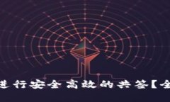 如何使用TokenIM進行安全高效的共簽？