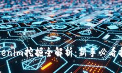 Tokenim挖掘全解析：新手必看指南