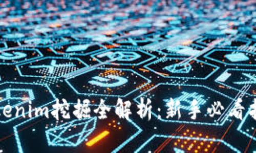 Tokenim挖掘全解析：新手必看指南