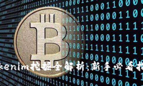 Tokenim挖掘全解析：新手必看指南