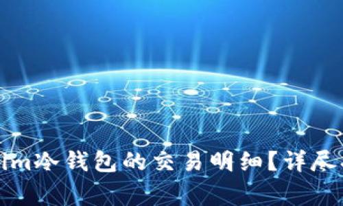 如何查詢Tokenim冷錢包的交易明細(xì)？詳盡指南與注意事項