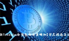 如何查詢(xún)Tokenim冷錢(qián)包的交易明細(xì)？詳
