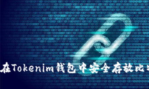 如何在Tokenim錢包中安全存放比特幣？