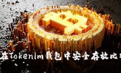 如何在Tokenim錢包中安全存放比特幣？