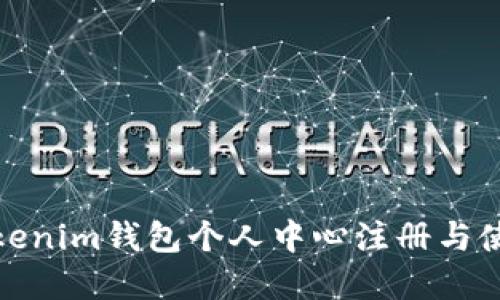 如何在Tokenim錢(qián)包個(gè)人中心注冊(cè)與使用全攻略