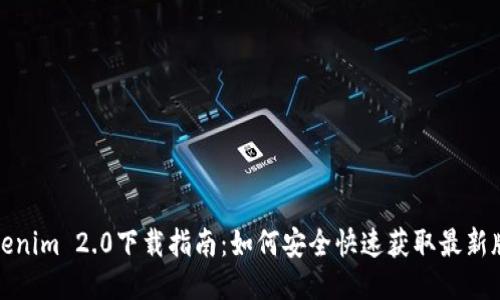 Tokenim 2.0下載指南:如何安全快速獲取最新版本