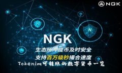 Tokenim可轉(zhuǎn)賬的數(shù)字貨幣一覽