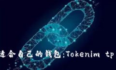 如何選擇適合自己的錢包：Tokenim tp 麥